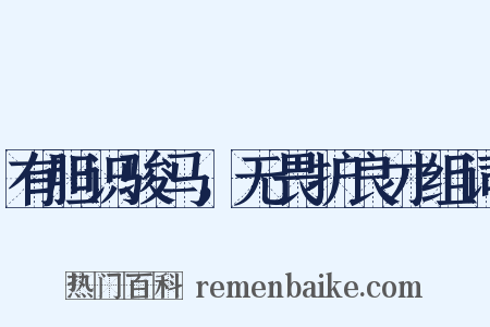 有胆识骏马，无畏护良才组词是什么意思的图片